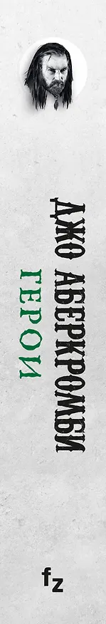 Книга Герои (Джо Аберкромби) — 3