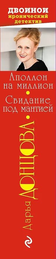 Книга Аполлон на миллион. Свидание под мантией (Дарья Донцова) — 3
