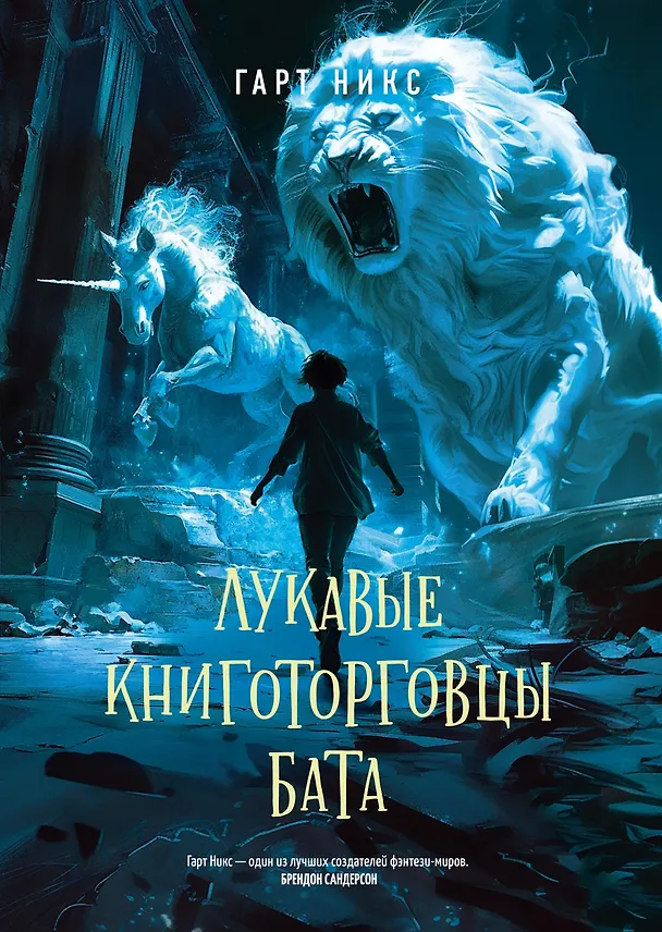 Книга Лукавые книготорговцы Бата (Гарт Никс) — 1