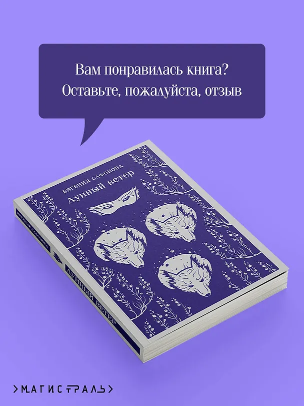 Книга Лунный ветер (Евгения Сафонова) — 12