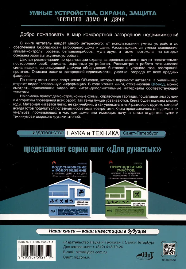 Книга Умные устройства, охрана, защита частного дома и дачи. С QR-кодами для перехода к необходимым ресурсам. Сделай сам правильно (М.И. Штерн) — 2