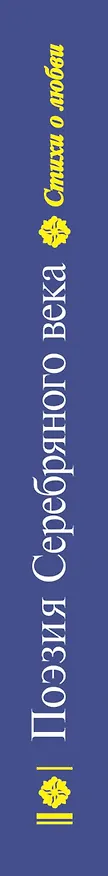 Книга Среди миров, в мерцании светил: Поэзия Серебряного века / Сборник. (Нина Щербак) — 3