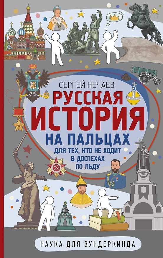 Книга Русская история на пальцах. Для тех, кто не ходит в доспехах по льду (Сергей Нечаев) — 1