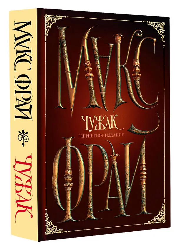 Книга Чужак. Репринтное издание (Макс Фрай) — 4