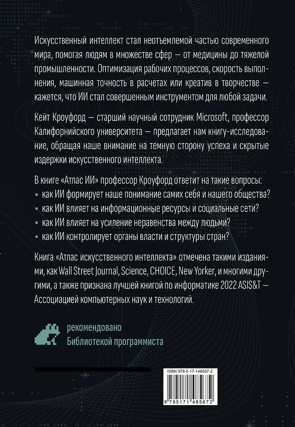 Книга Атлас искусственного интеллекта. Руководство для будущего (Кейт Кроуфорд) — 2