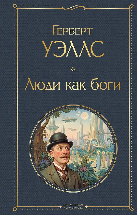 Книга Люди как боги (Герберт Уэллс) — 1