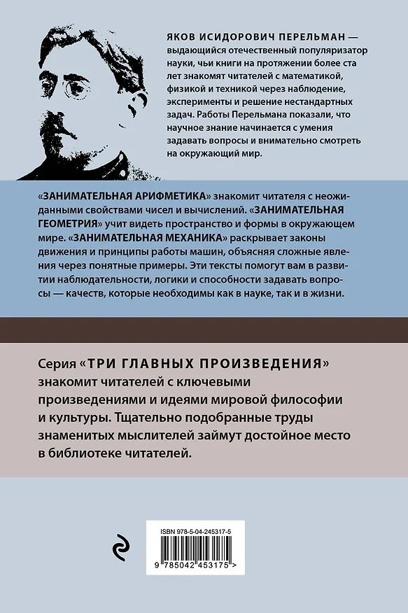 Книга Яков Перельман. Занимательная арифметика. Занимательная геометрия. Занимательная механика. (Яков Перельман) — 2