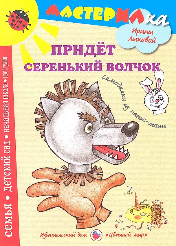 Книга Цв.Мир.Мастерилка.Придет серенький волчек.Самоделки из папье-маше (Ирина Лыкова) — 1