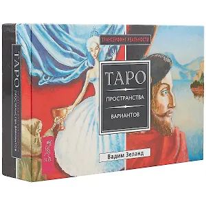 Трансерфинг реальности. Таро пространства вариантов (брошюра + 78 карт в подарочной уп-ке)