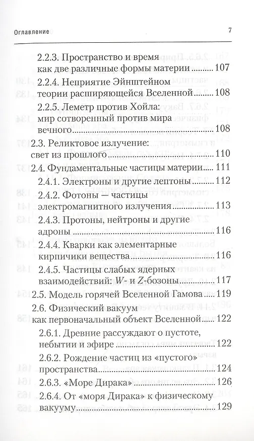 Книга Физика Бытия. Происхождение Вселенной в десяти стихах Библии. Естественно-научное толкование первых четырех дней творения мира (Алексей Клецов) — 4