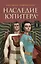 Наследие Юпитера. Том первый — 2860182 — 1