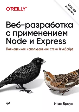 Веб-разработка с применением Node и Express. Полноценное использование стека JavaScript. 2-е издание — 2837160 — 1