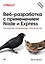 Веб-разработка с применением Node и Express. Полноценное использование стека JavaScript. 2-е издание — 2837160 — 1