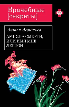 Книга Ампула смерти,или Имя мне легион (Антон Леонтьев)