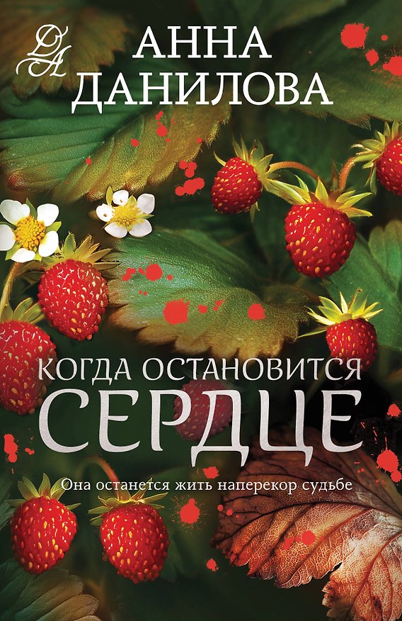 Книга Когда остановится сердце (Анна Данилова) — 1