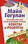 Лечение болезней по методу Майи Гогулан: советы и рецепты. Можно не болеть — 2368926 — 1
