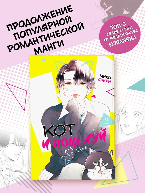 Кот и поцелуй. Том 2. Манга 3136509 — 5