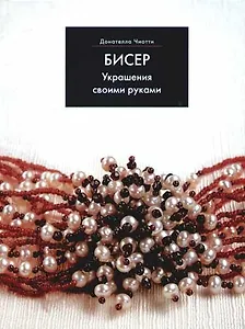 Бисер: Украшения своими руками
