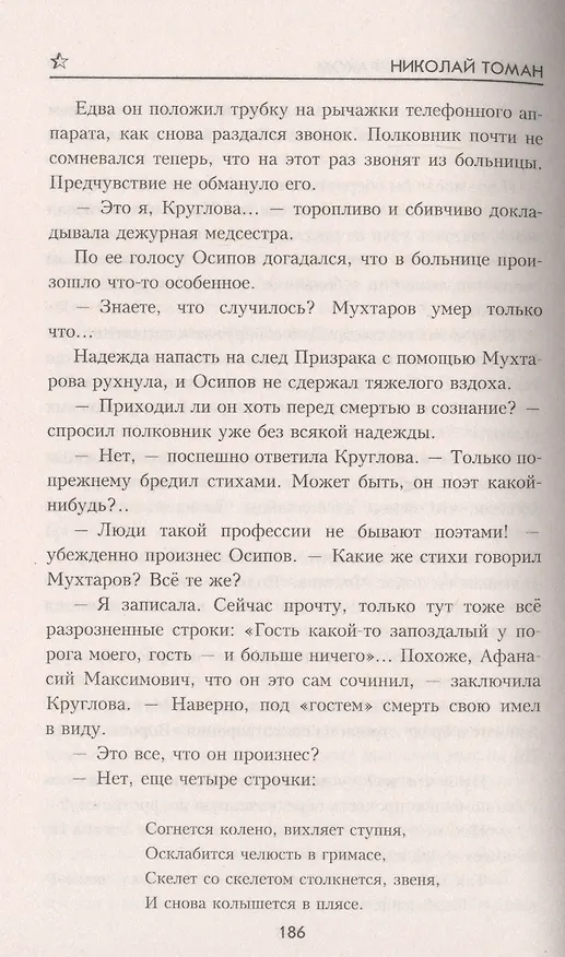 Книга В погоне за призраком (Николай Томан) — 5