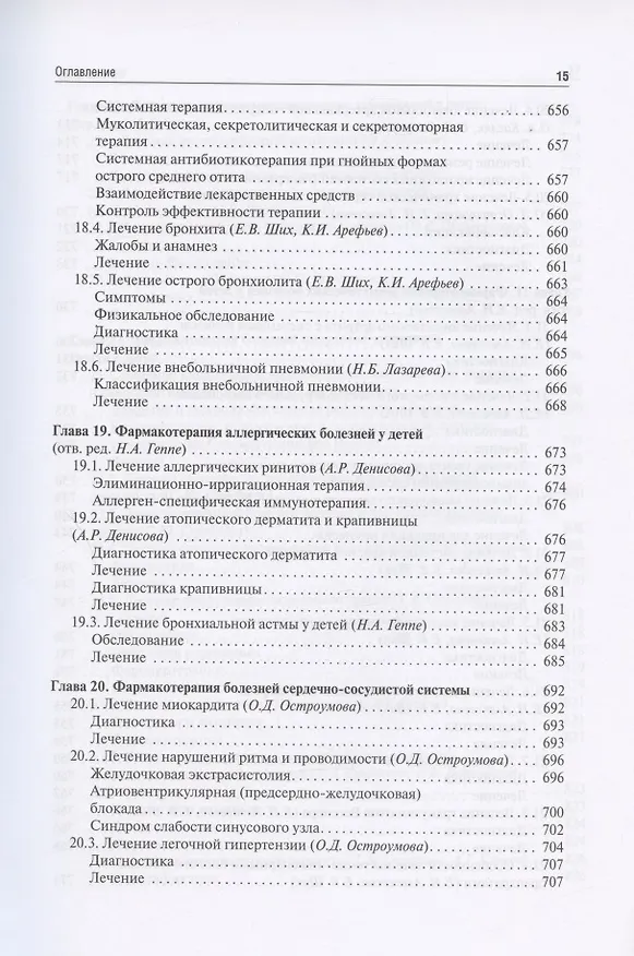 Книга Клиническая фармакология для педиатров: учебник (Евгения Ших, Владимир Дроздов) — 14