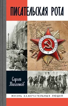 Писательская рота