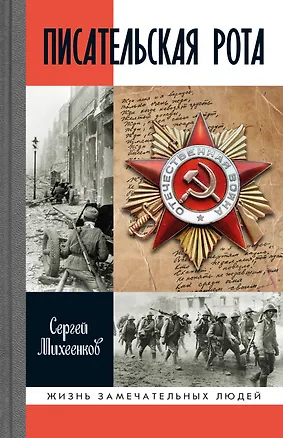 Книга Писательская рота (Сергей Михеенков)