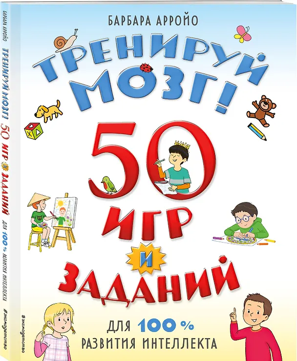 Книга Тренируй мозг  50 игр и заданий для 100 % развития интеллекта (Б. Арройо) — 5