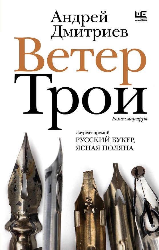 Книга Ветер Трои (Андрей Дмитриев) — 1