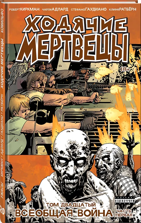 Ходячие мертвецы. Том 20. Всеобщая война. Часть первая 2632576 — 4