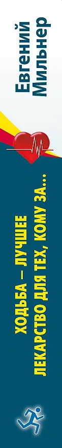 Книга Ходьба - лучшее лекарство для тех, кому за... (Евгений Мильнер) — 3