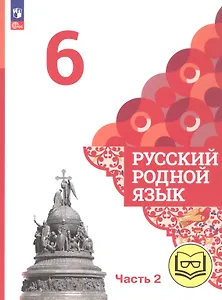 Русский родной язык. 6 класс. Учебное пособие. В трех частях. Часть 2 (для слабовидящих обучающихся)