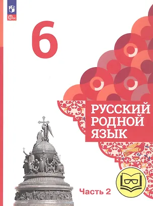 Книга Русский родной язык. 6 класс. Учебное пособие. В трех частях. Часть 2 (для слабовидящих обучающихся) (Ольга Александрова, Ольга Загоровская, Сергей Богданов)
