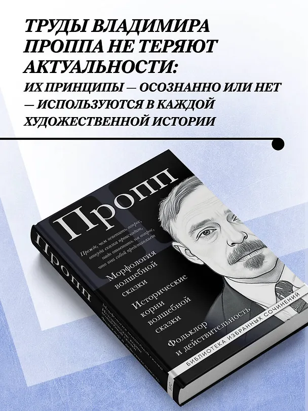 Книга Владимир Пропп. Морфология волшебной сказки. Исторические корни волшебной сказки. Фольклор и действительность (Владимир Пропп) — 6