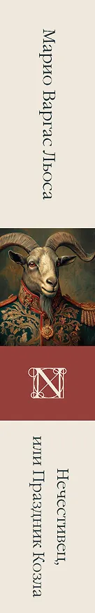 Книга Нечестивец, или Праздник Козла (Марио Варгас Льоса) — 3