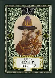 Царь Иван IV Грозный : Самодержавный и самовластный : Свидетельства прижизненные, Да ведают потомки...