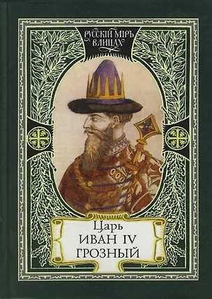 Книга Царь Иван IV Грозный : Самодержавный и самовластный : Свидетельства прижизненные, Да ведают потомки... (Сергей Перевезенцев)