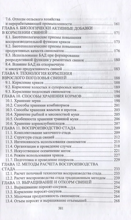 Книга Справочник свиновода: учебное пособие для вузов (Геннадий Бажов) — 3