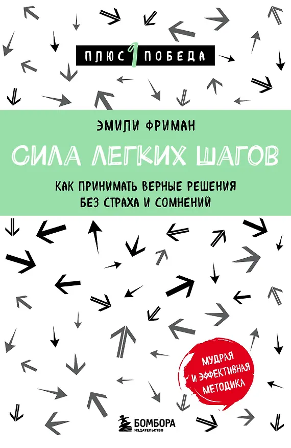 Книга Сила легких шагов. Как принимать верные решения без страха и сомнений (Эмили Фриман) — 1