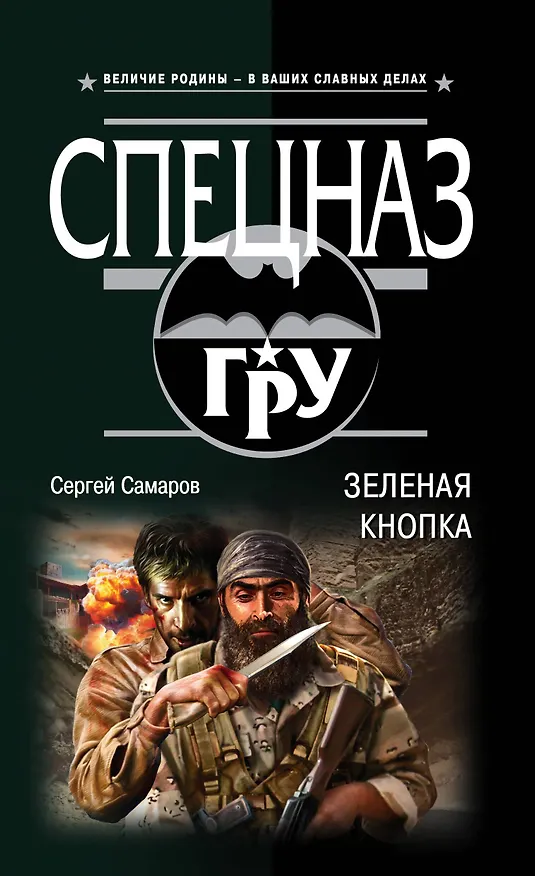 Книга Зеленая кнопка (Сергей Самаров) — 1