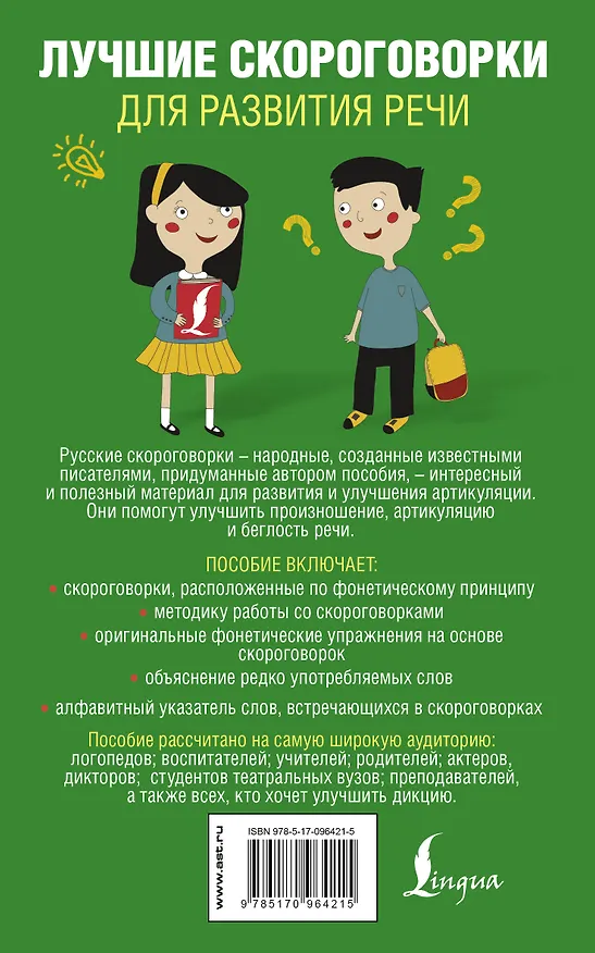 Книга Лучшие скороговорки для развития речи (Елена Лаптева) — 2
