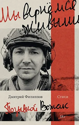 Книга Мы вернемся живыми (Дмитрий Филиппов)