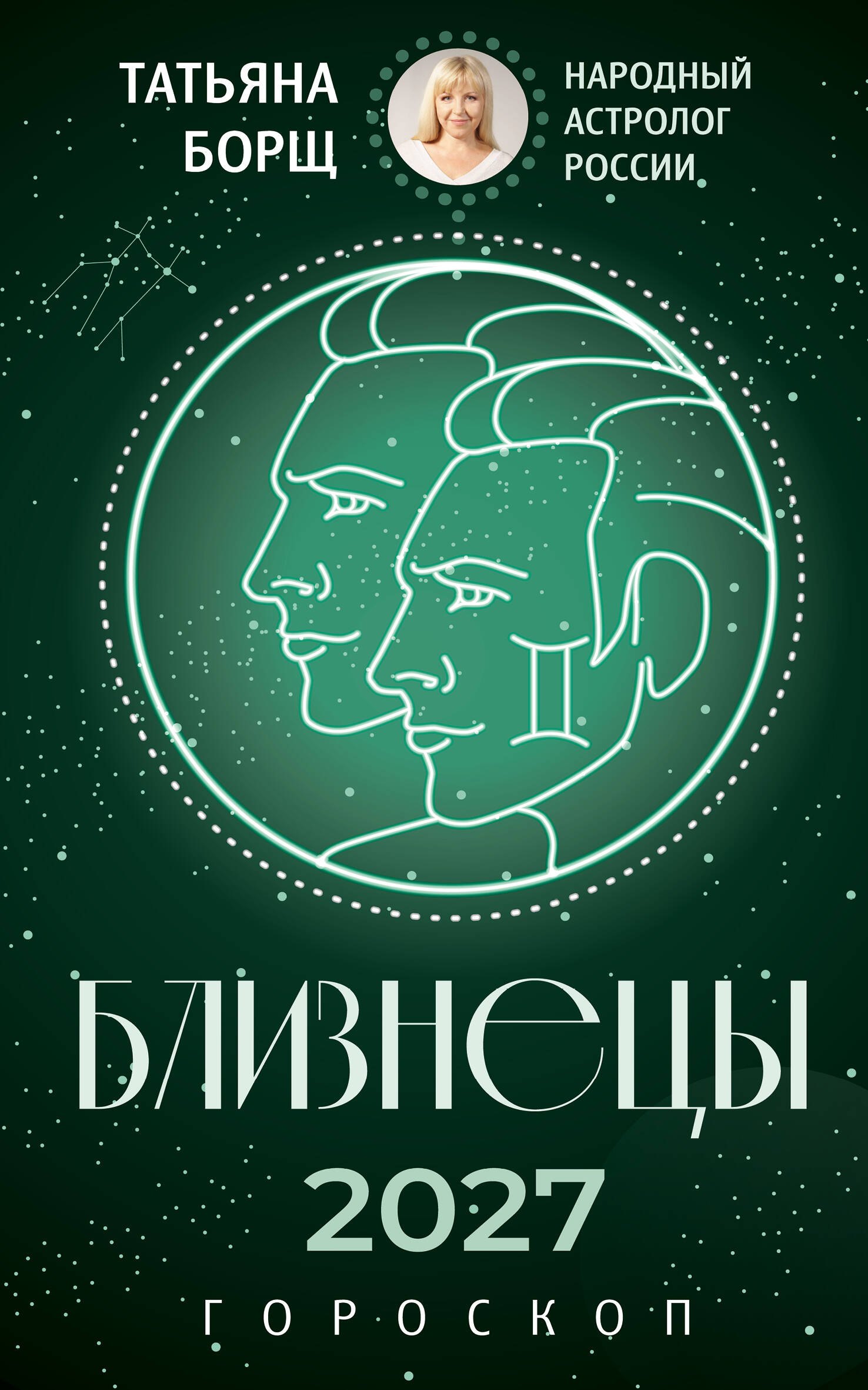 Татьяна Юрьевна Борщ БЛИЗНЕЦЫ. Гороскоп на 2027 год