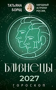 БЛИЗНЕЦЫ. Гороскоп на 2027 год