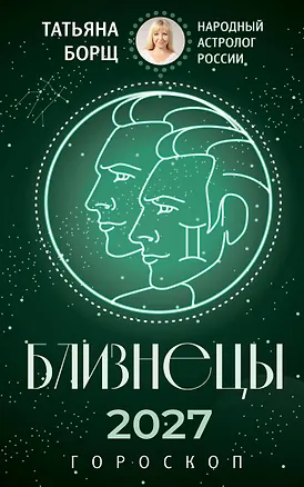 БЛИЗНЕЦЫ. Гороскоп на 2027 год 3174258
