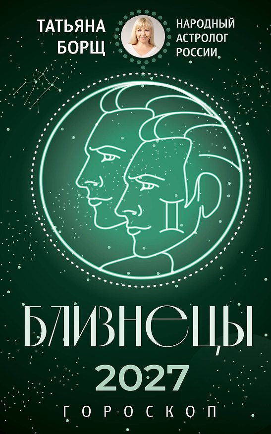 Книга БЛИЗНЕЦЫ. Гороскоп на 2027 год (Татьяна Борщ) — 1