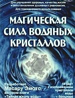 Книга Магическая сила водяных кристаллов (48 карт с изображением кристаллов воды+брошюра) (Масару Эмото) — 1