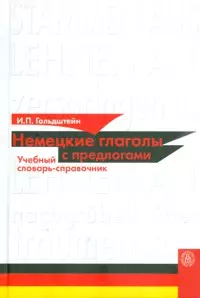 Немецкие глаголы с предлогами Учебный словарь-справочник. Гольдштейн И. (Юрайт) — 2156949 — 1