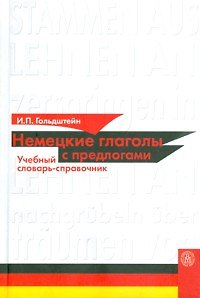 Книга Немецкие глаголы с предлогами Учебный словарь-справочник. Гольдштейн И. (Юрайт) () — 1