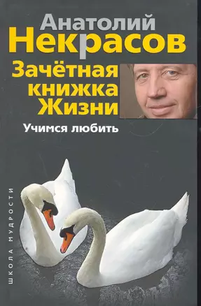 Зачетная книжка жизни. Учимся любить — 2268970 — 1