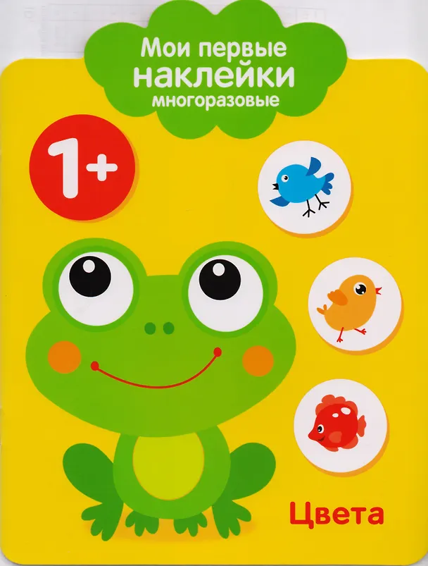 Книга Мои первые наклейки многоразовые. Цвета () — 1